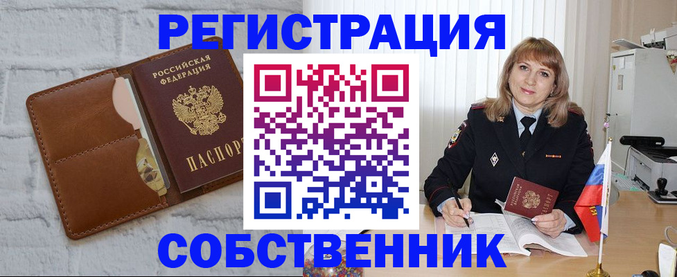 временная регистрация собственник в Усмани