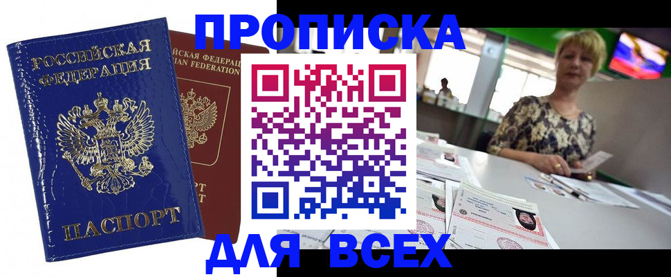 купить прописку в Усмани